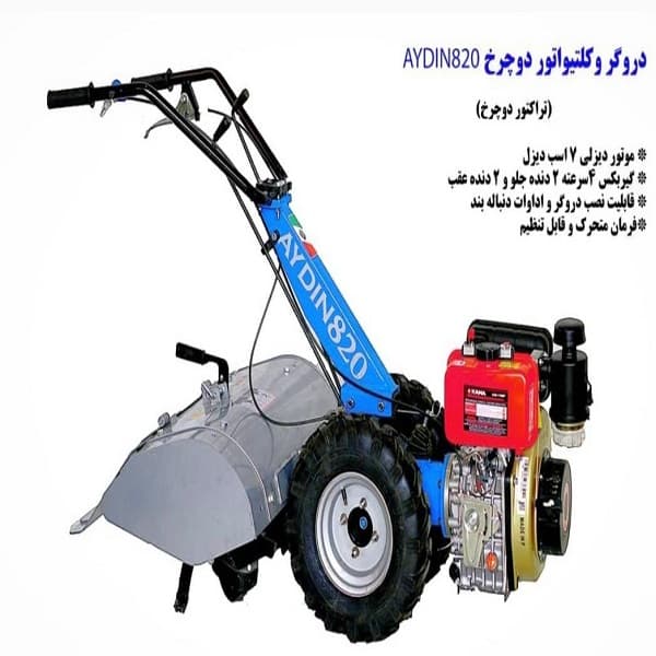 دروگر AYDIN 820 با موتور بنزینی 7 اسب همراه با هد روتیواتور و چرخ 8*400 — تصویر ۲
