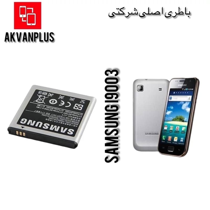 باطری گوشی (SAMSUNG SL Gt (i9003 با 12ماه گارانتی شرکتی