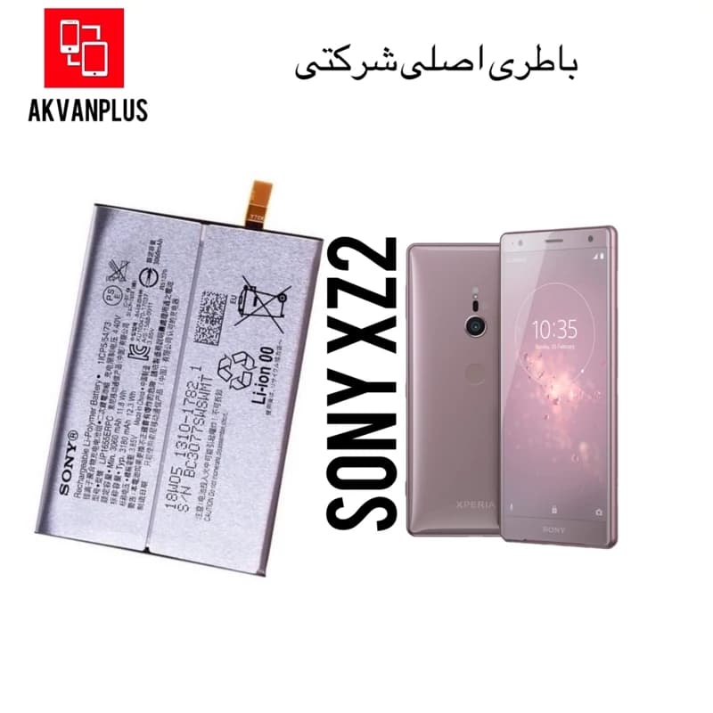باطری گوشی سونی Sony XZ2 با گارانتی اصالت کالا