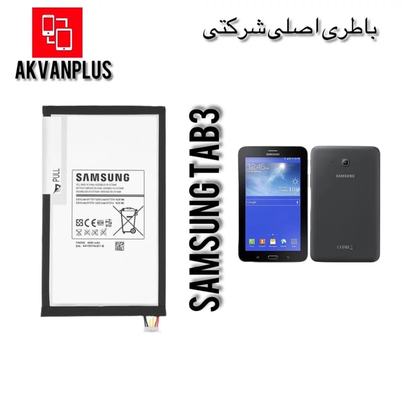باطری گوشی سامسونگ SAMSUNG Tab 3(t310-t311) با 12 ماه گارانتی