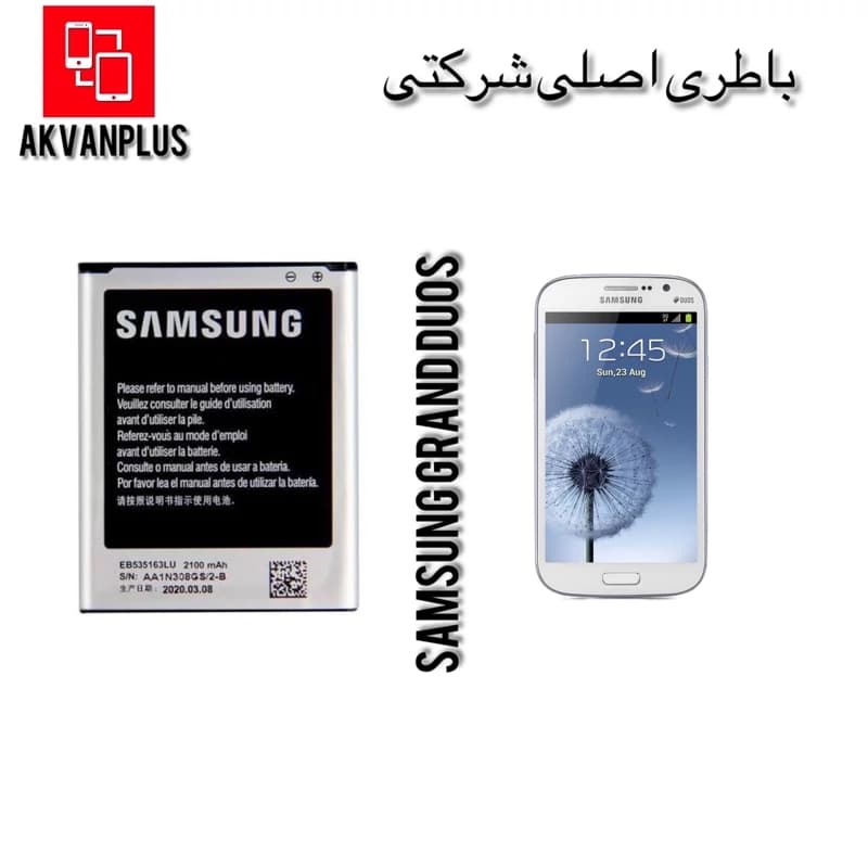 باطری سامسونگ SAMSUNG GRAND DUOS(i9082)با گارانتی 12 ماهه