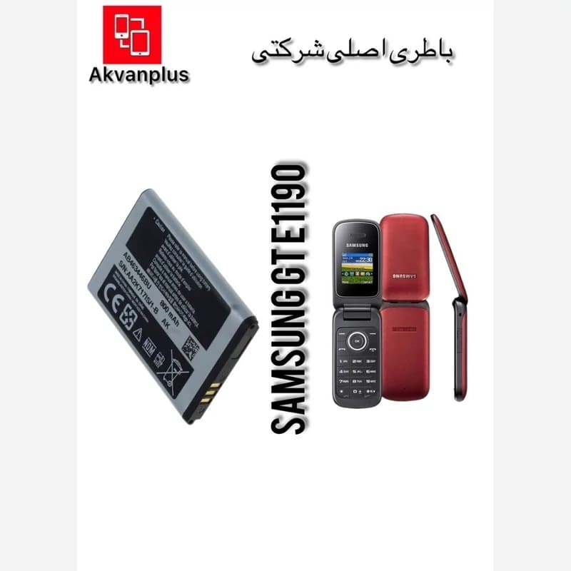 باطری گوشی( SAMSUNG GT( E1190 با 12ماه گارانتی شرکتی