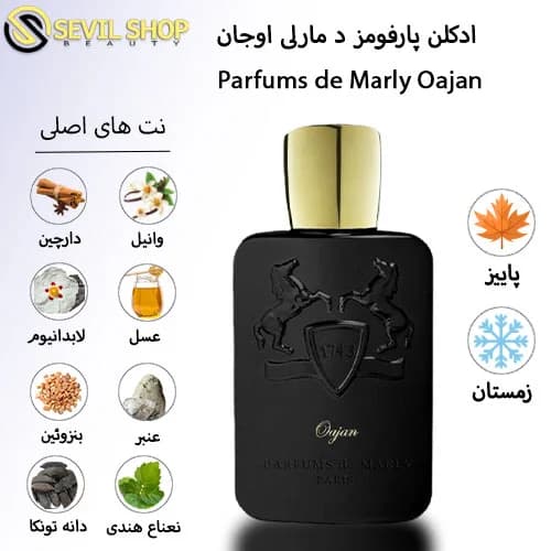 ادکلن مارلی اوجان (پارفومز د مارلی عوجان) Parfums de Marly Oajan — تصویر ۲
