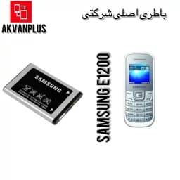 باطری گوشی سامسونگ SAMSUNG E1200 با 12 ماه گارانتی — تصویر ۲
