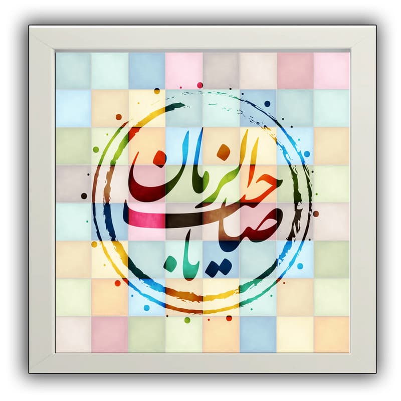 تابلو طرح مذهبی یا صاحب الزمان مدل 170 — تصویر ۲
