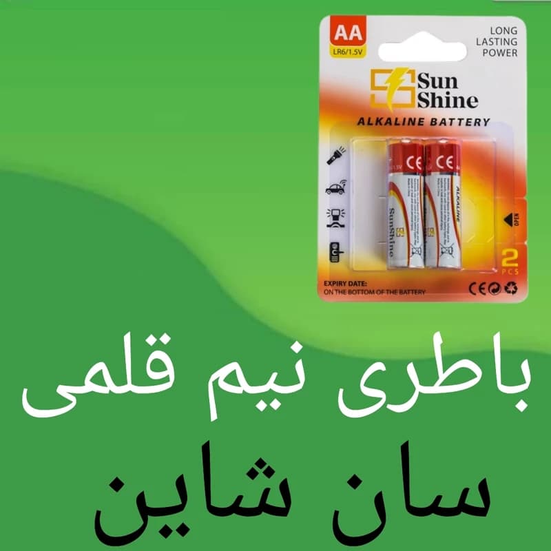 باطری نیم قلمی آلکالین سان شاین بسته 2 تایی با کیفیت فوق العاده