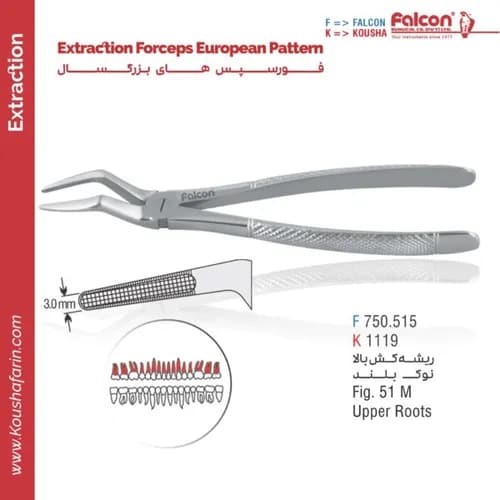 فورسپس ریشه‌کش بالا نوک‌باریک // Fig. 51 M // فالکن | کوشا