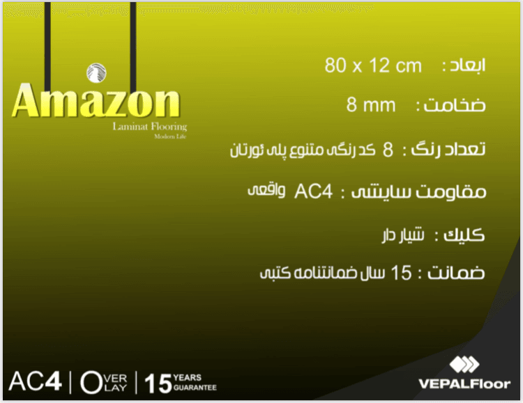لمینت جناقی Amazon