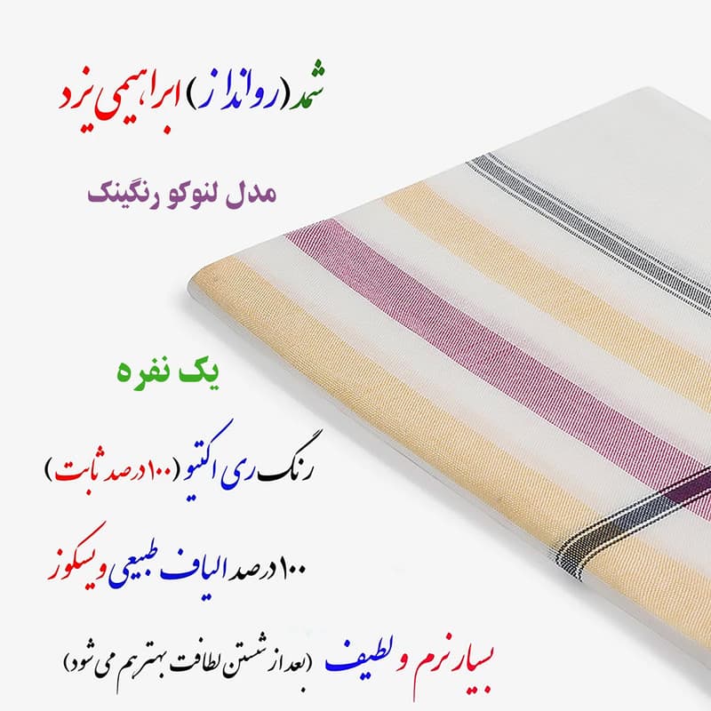 شمد یک نفره ابراهیمی یزد مدل لنوکو رنگینک سایز 240×160 سانتیمتر — تصویر ۲