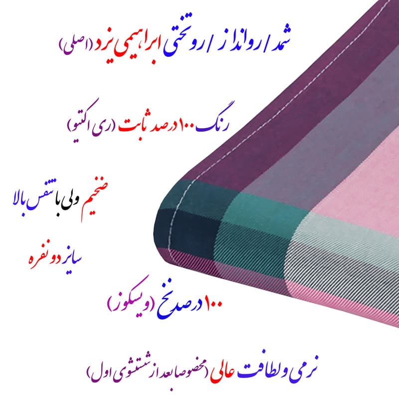 شمد 2 نفر ابراهیمی یزد مدل لنوکو سایز 240x210x0.2 سانتی‌متر — تصویر ۲