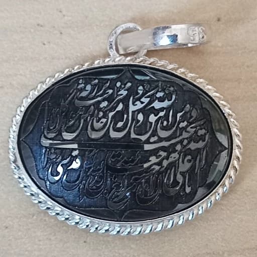 گردنبند نقره حدید با حکاکی آیات و من یتق الله