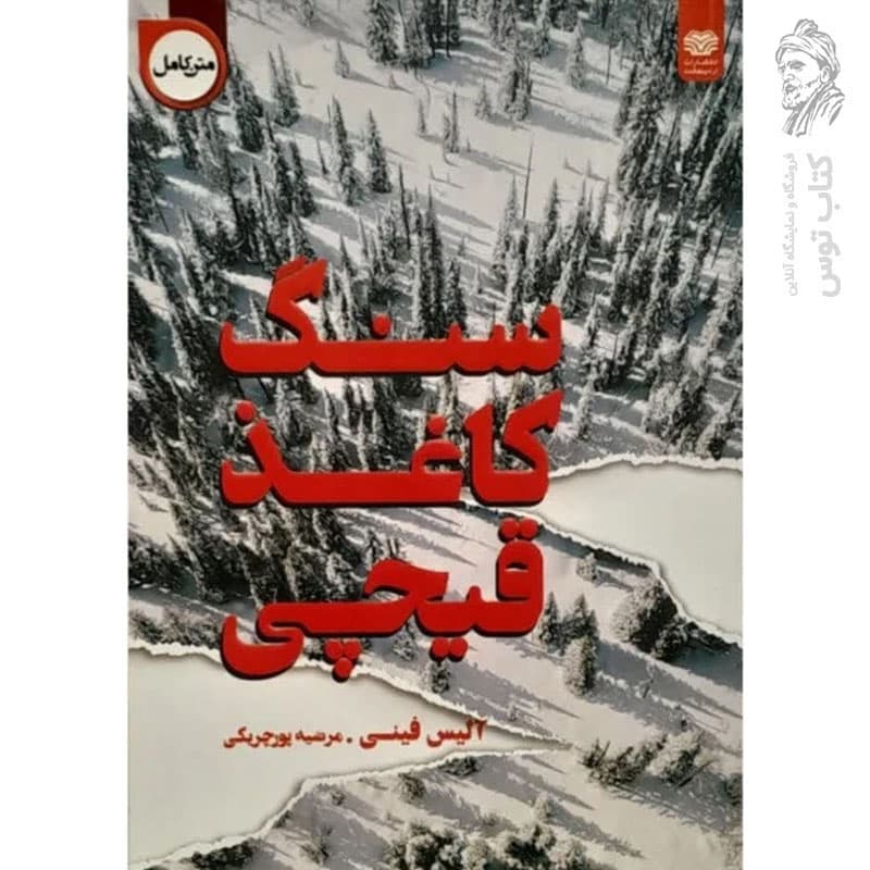 کتاب سنگ، کاغذ، قیچی اثر آلیس فینی نشر اردیبهشت