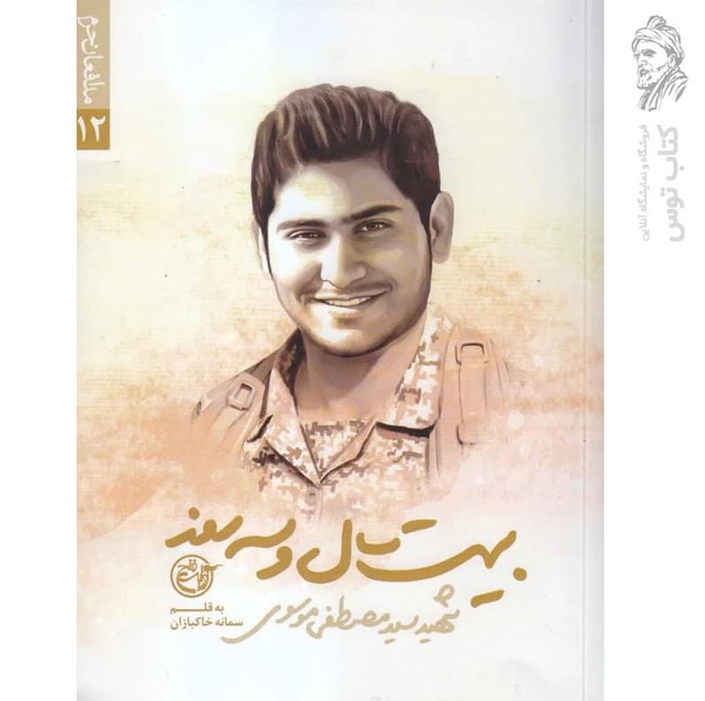 کتاب بیست سال و سه روز اثر سمانه خاکبازان نشر روایت فتح