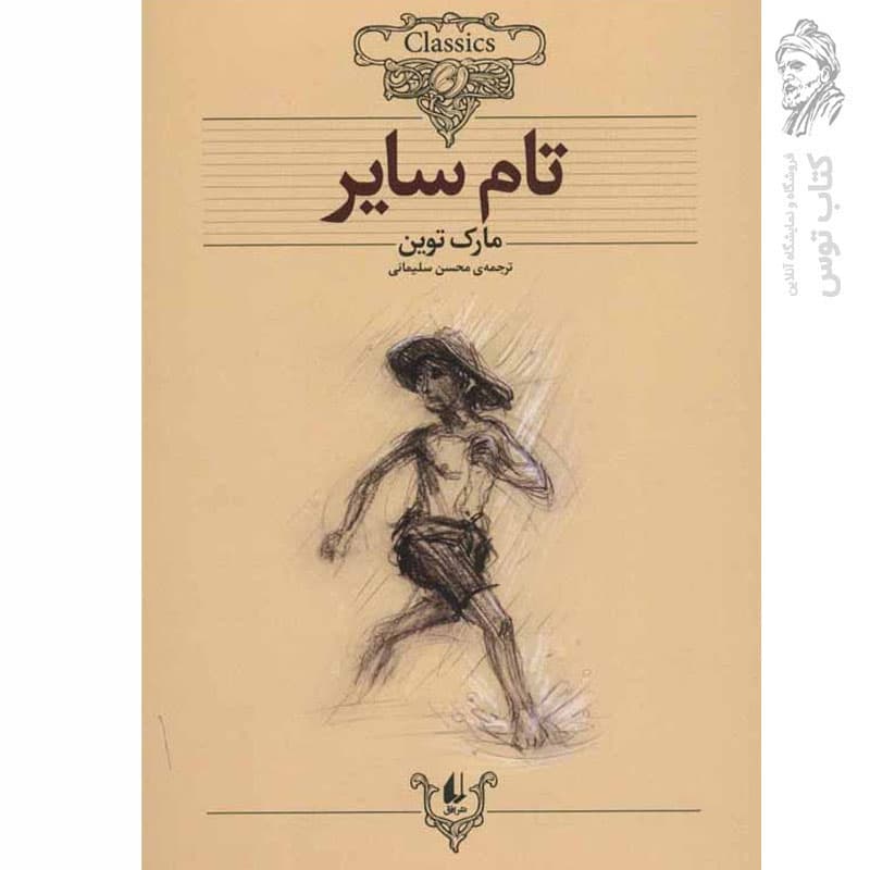 کتاب تام سایر اثر مارک توین (کلکسیون کلاسیک) نشر افق