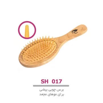 برس چوبی بیضی موهای فر و مجعد SH016 لوپینا