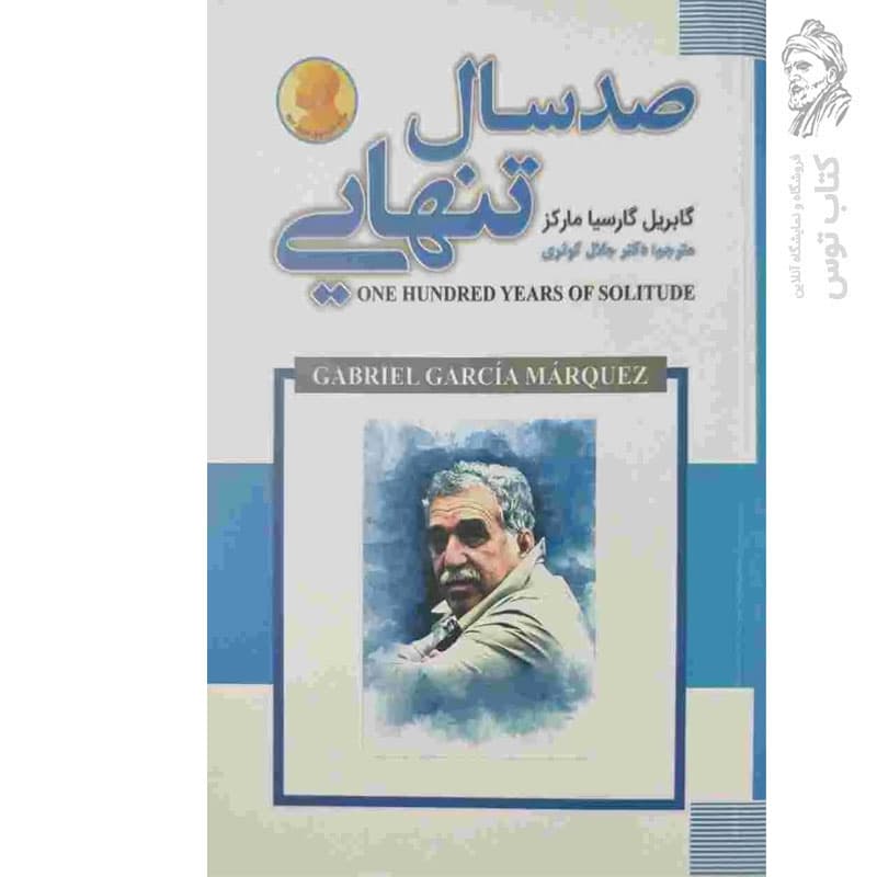کتاب صد سال تنهایی اثر گابریل گارسیا مارکز نشر شاهدخت پاییز