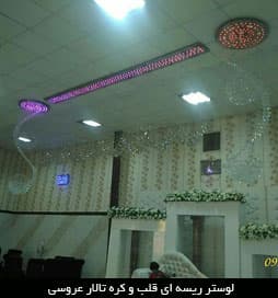 لوستر ریسه ای قلب و کره تالار عروسی