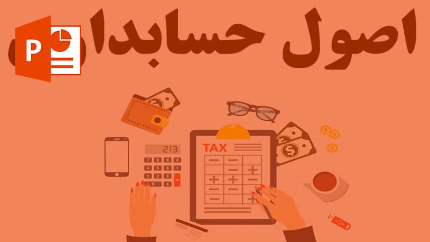 و دانلود پاورپوینت اصول حسابداری