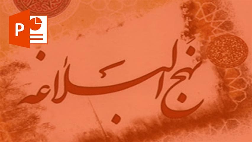 و دانلود تحقیق نکات مدیریتی در نهج البلاغه