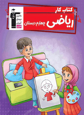 کتاب کار ریاضی چهارم دبستان قلم چی — تصویر ۴