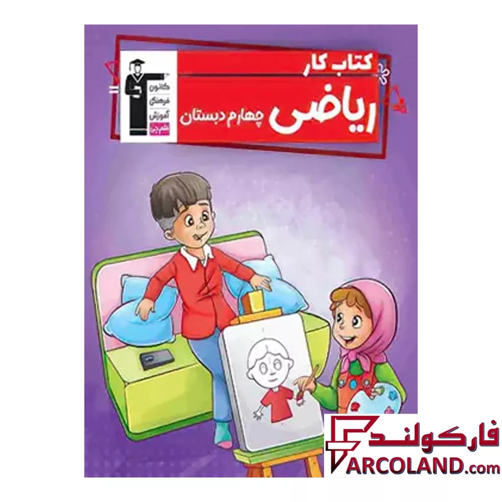 کتاب کار ریاضی چهارم دبستان قلم چی — تصویر ۵