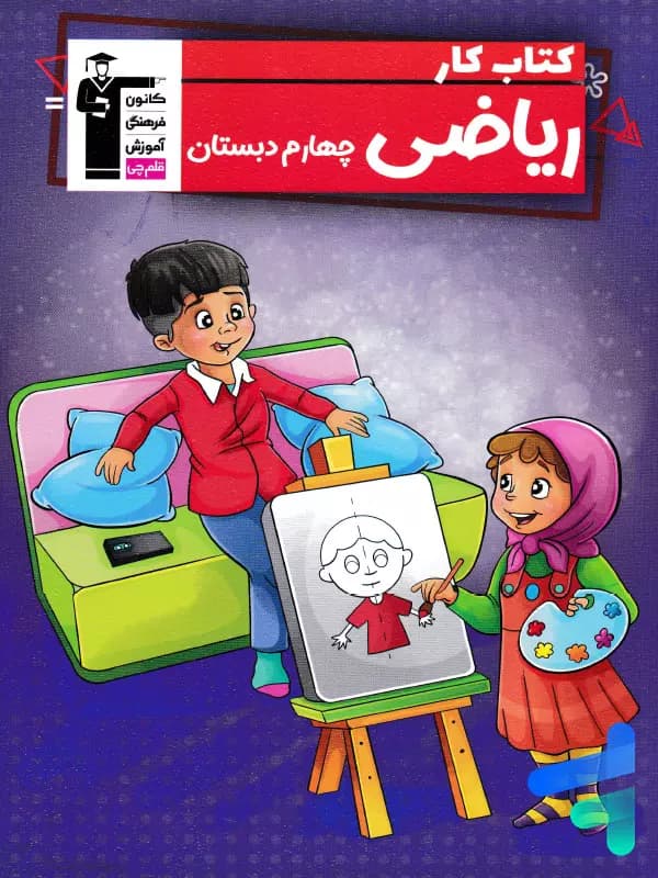 کتاب کار ریاضی چهارم دبستان قلم چی — تصویر ۳