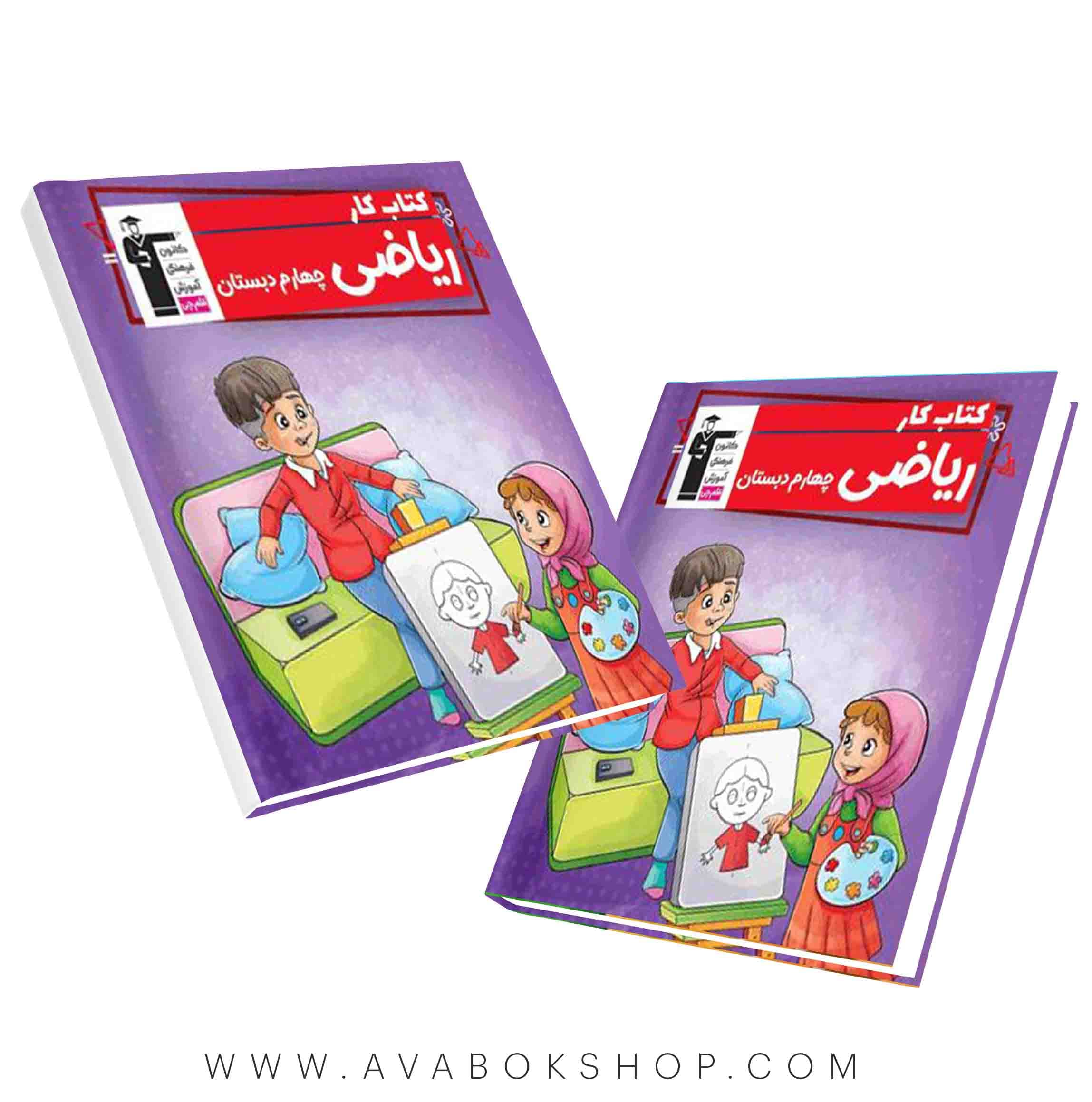 کتاب کار ریاضی چهارم دبستان قلم چی