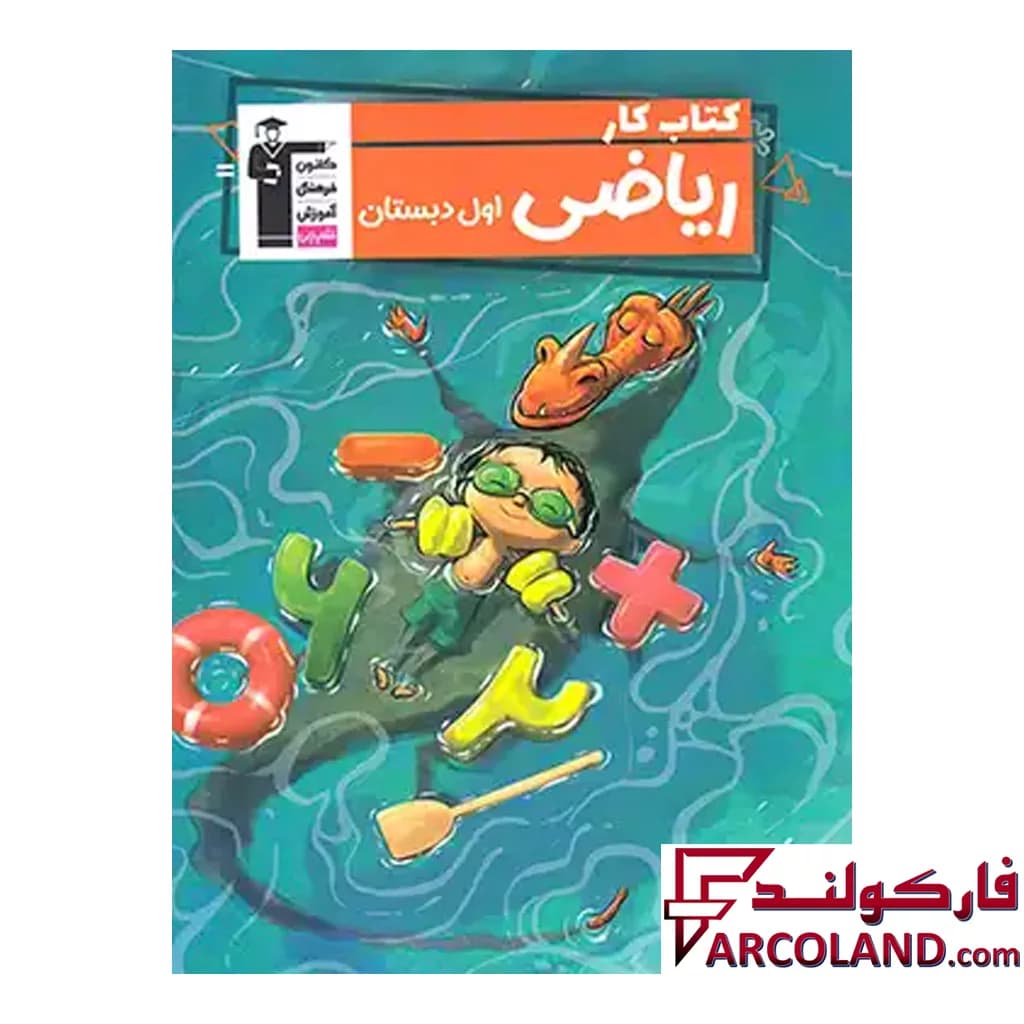 کتاب کار ریاضی اول دبستان قلم چی — تصویر ۳