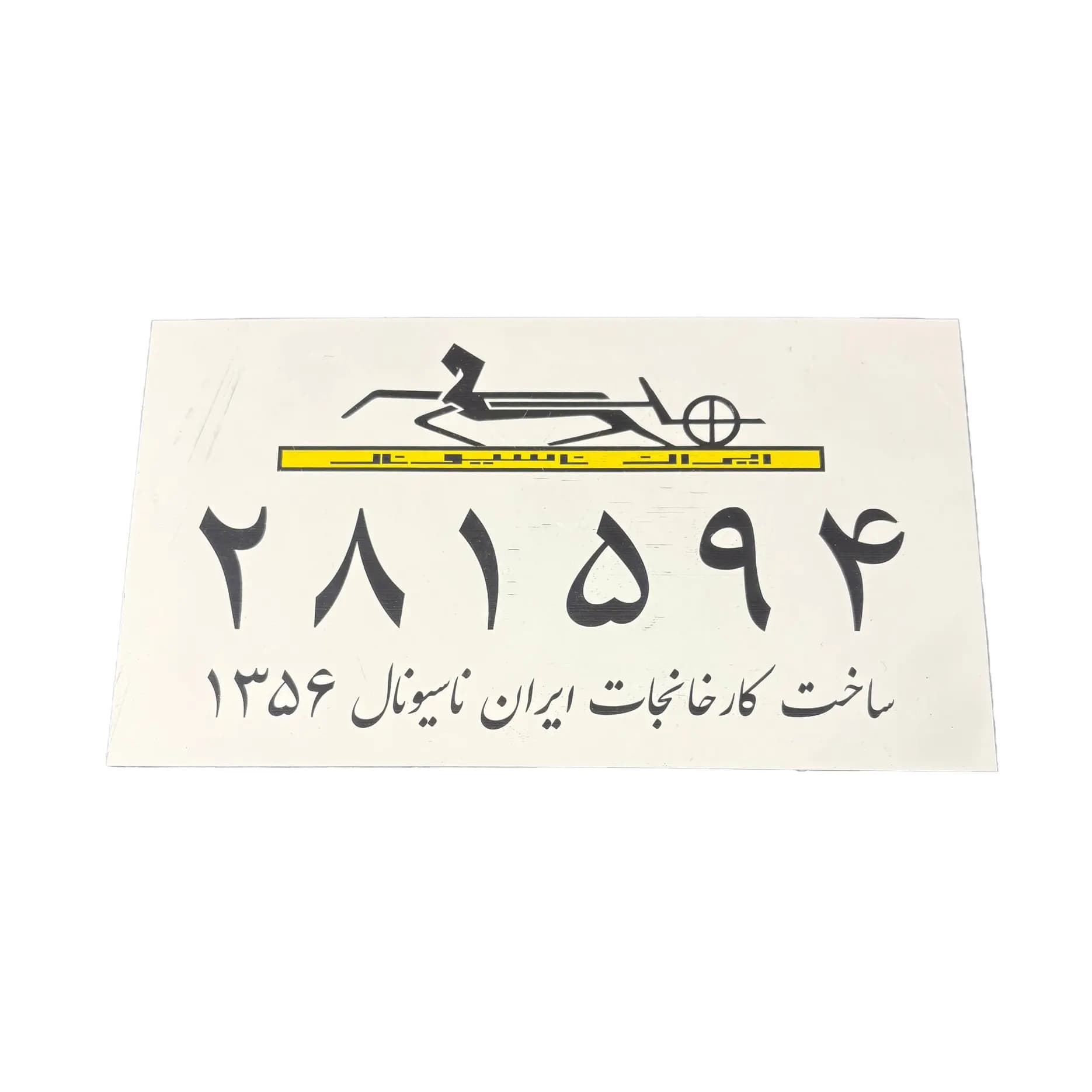 پلاک ایران ناسیونال