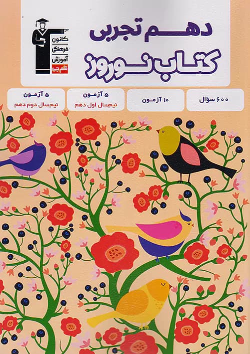 کتاب نوروز دهم تجربی قلم چی — تصویر ۲