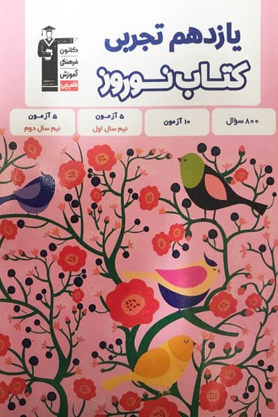 کتاب نوروز یازدهم تجربی قلم چی — تصویر ۳