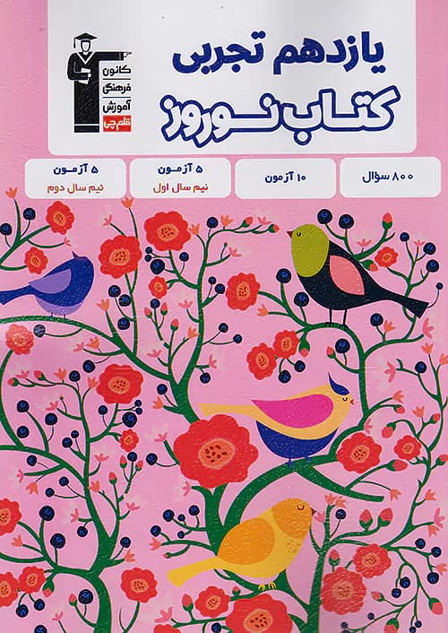 کتاب نوروز یازدهم تجربی قلم چی — تصویر ۲