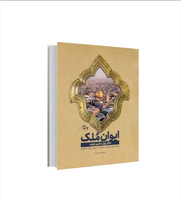 کتاب ایوان ملک دفتر اول شهر نجف | مجموعه سه جلدی