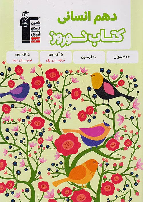 کتاب نوروز دهم انسانی قلم چی — تصویر ۲