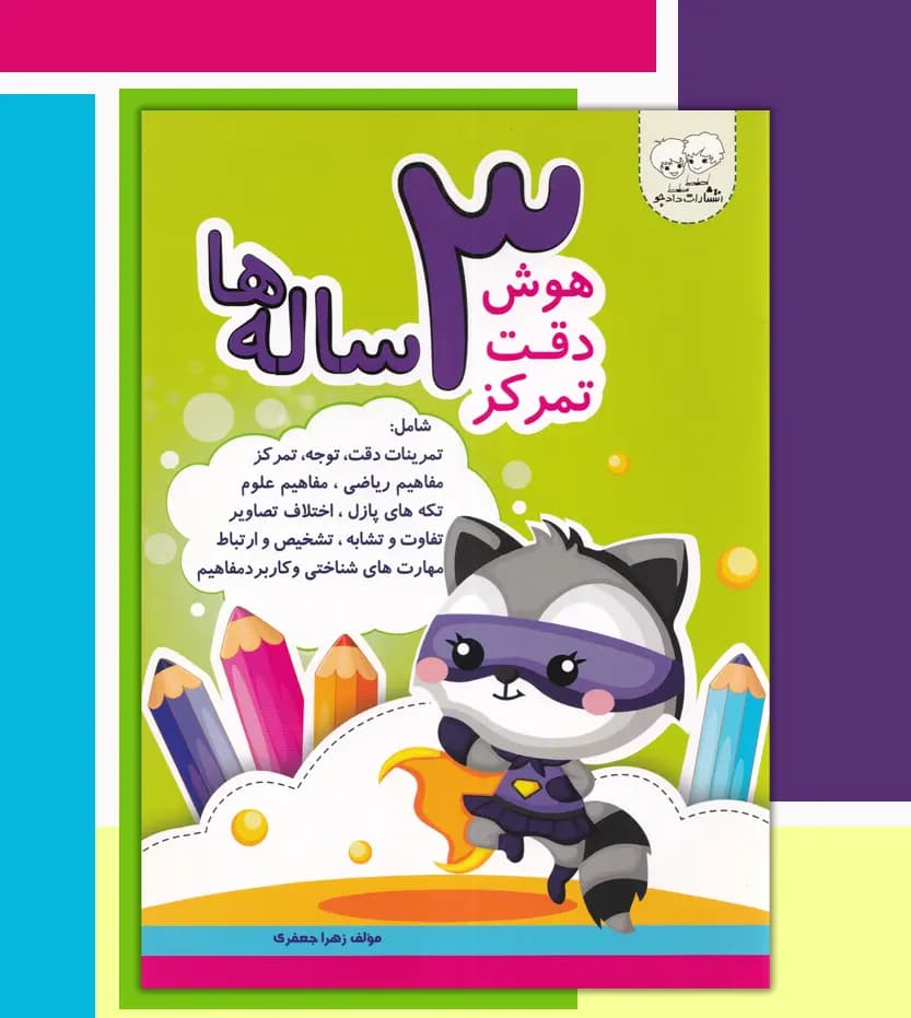 کتاب هوش دقت تمرکز 3 ساله‌ ها | نشر دادجو — تصویر ۴