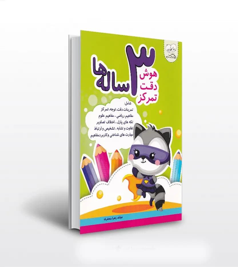 کتاب هوش دقت تمرکز 3 ساله‌ ها | نشر دادجو — تصویر ۲