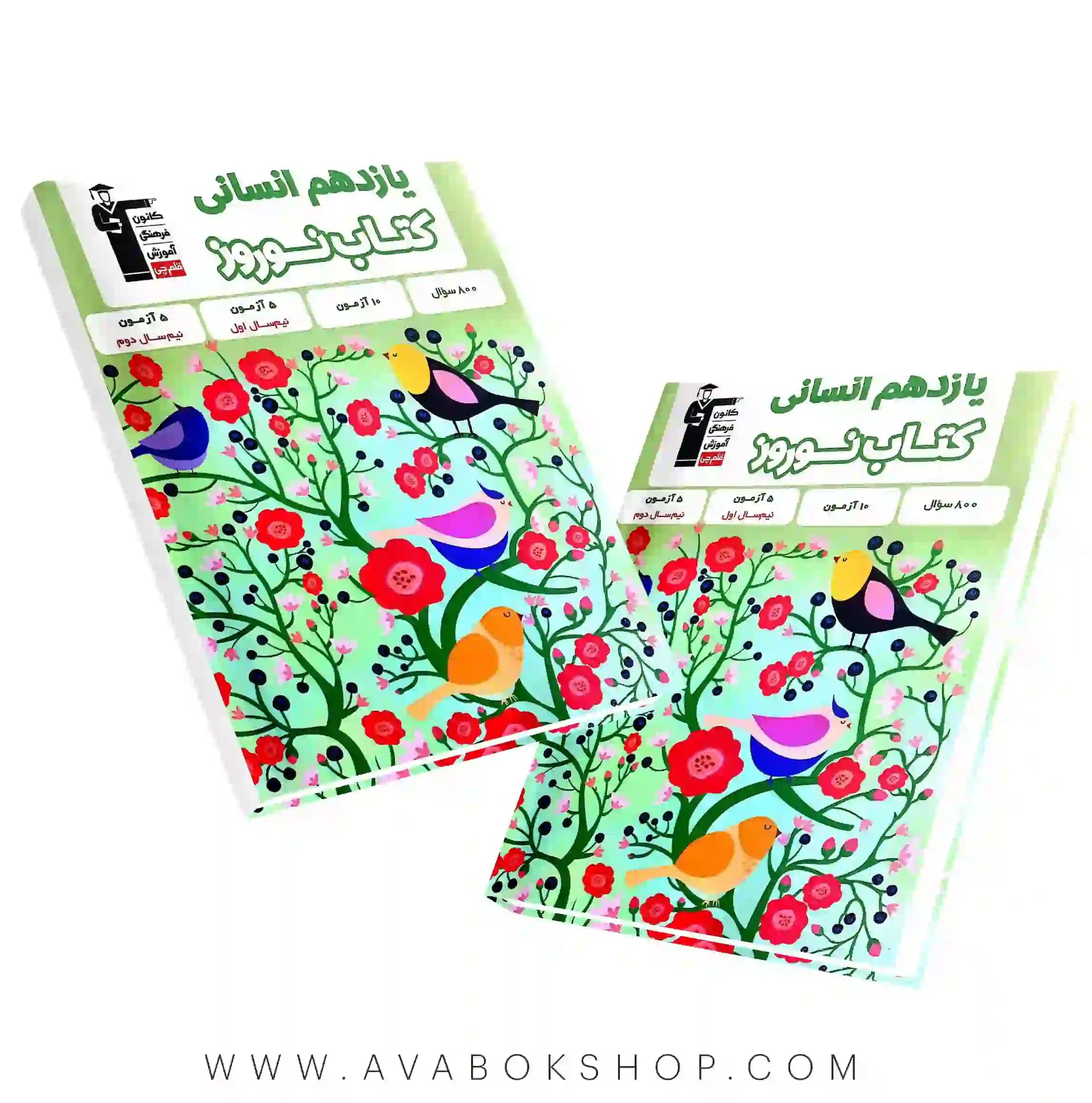 کتاب نوروز یازدهم انسانی قلم چی