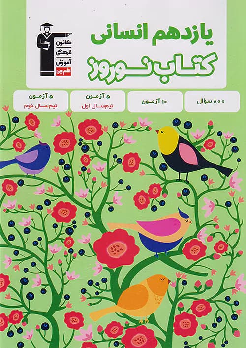 کتاب نوروز یازدهم انسانی قلم چی — تصویر ۲