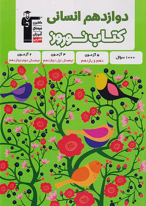 کتاب نوروز دوازدهم انسانی قلم چی — تصویر ۲