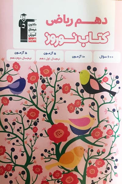 کتاب نوروز دهم ریاضی قلم چی — تصویر ۲
