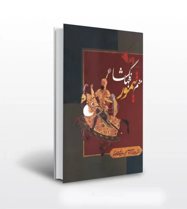 کتاب منم تیمور جهانگشا ذبیح الله منصوری | نشر بهزاد