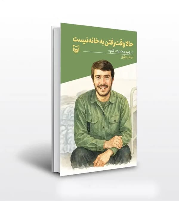 کتاب حالا وقت رفتن به خانه نیست قصه فرماندهان جلد 54