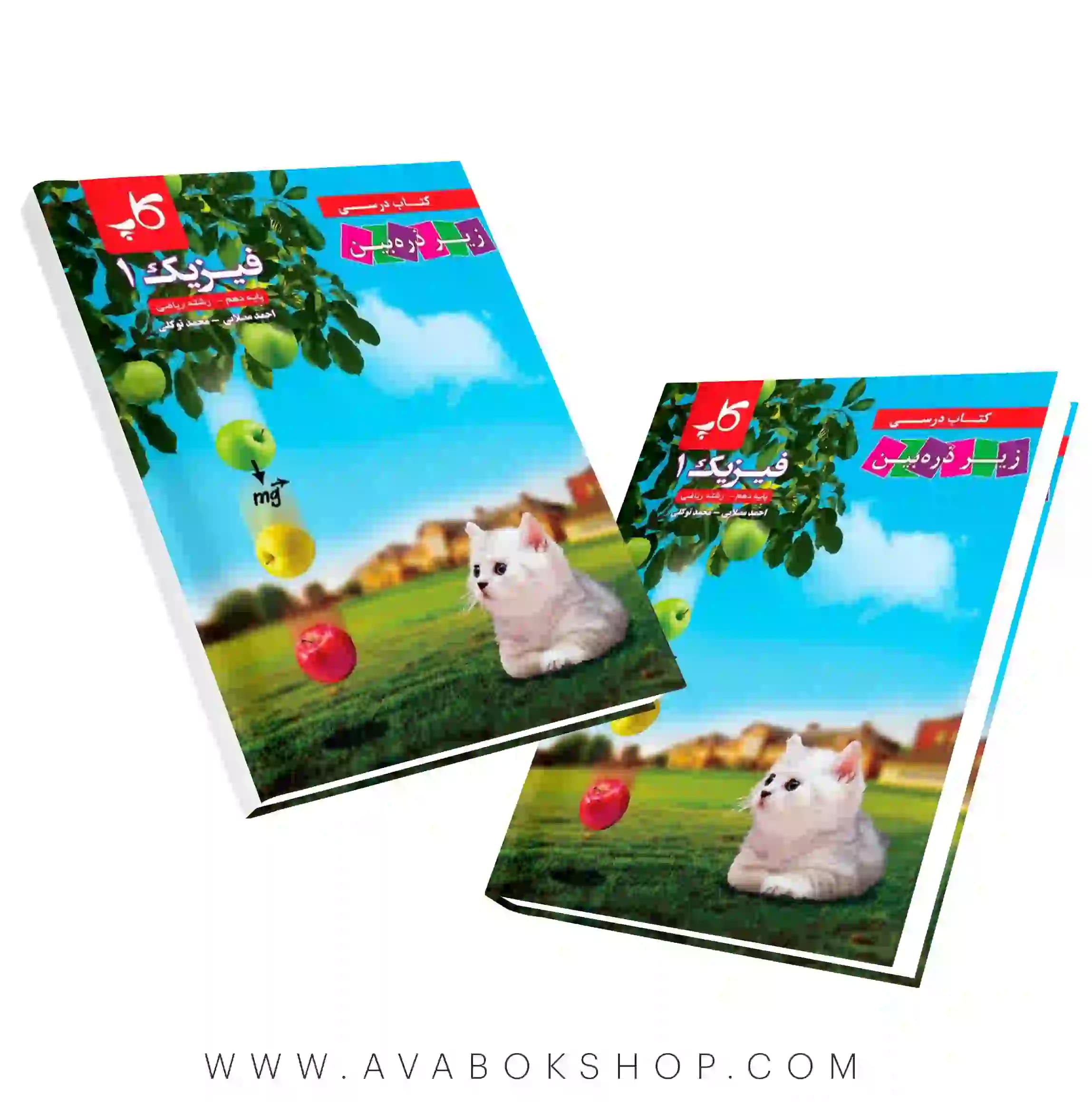 کتاب درسی زیر ذره بین فیزیک دهم ریاضی کاپ