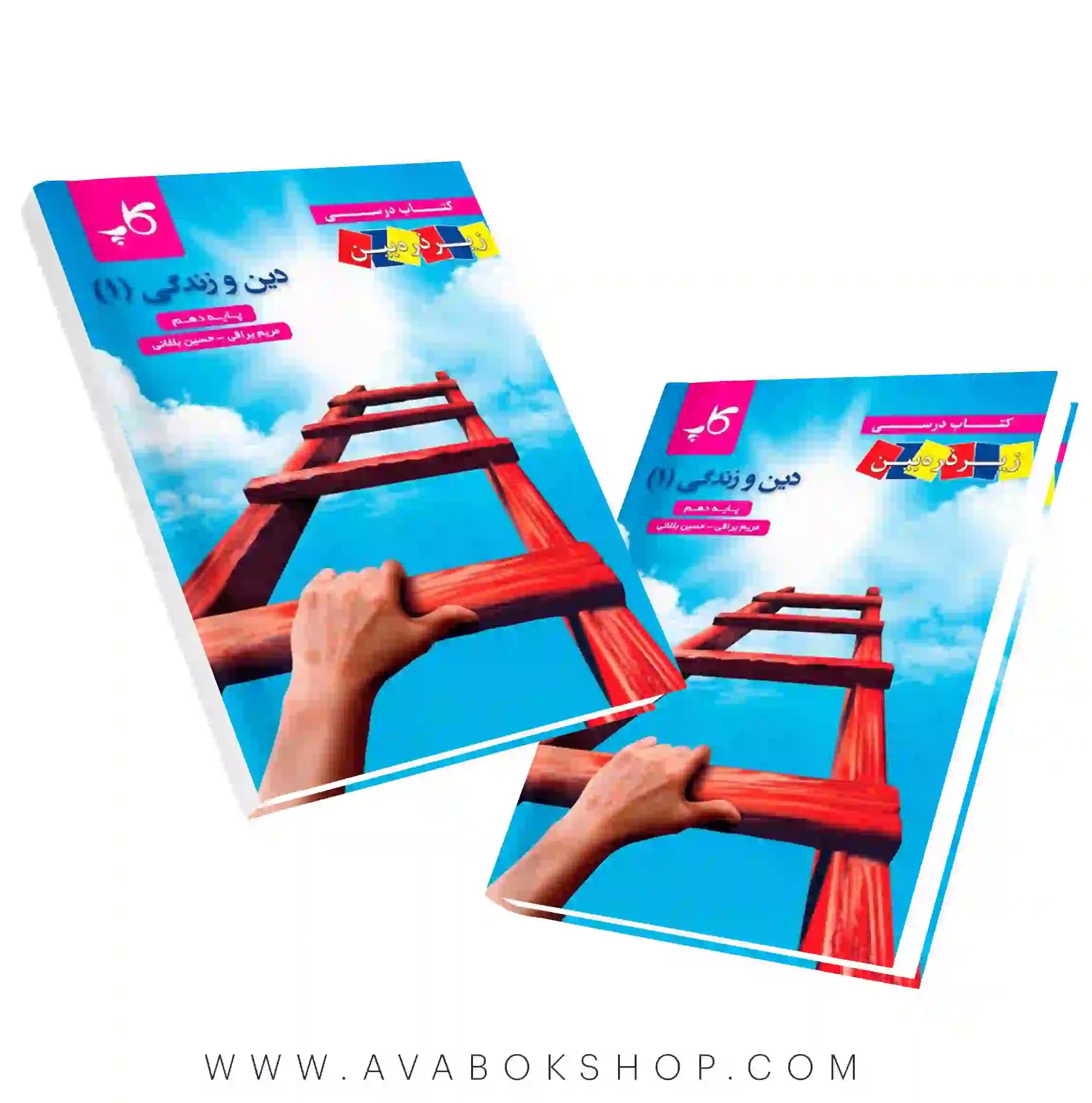 کتاب درسی زیر ذره بین دین و زندگی دهم کاپ