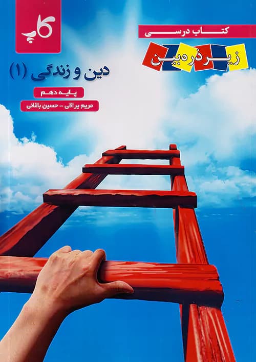 کتاب درسی زیر ذره بین دین و زندگی دهم کاپ — تصویر ۲