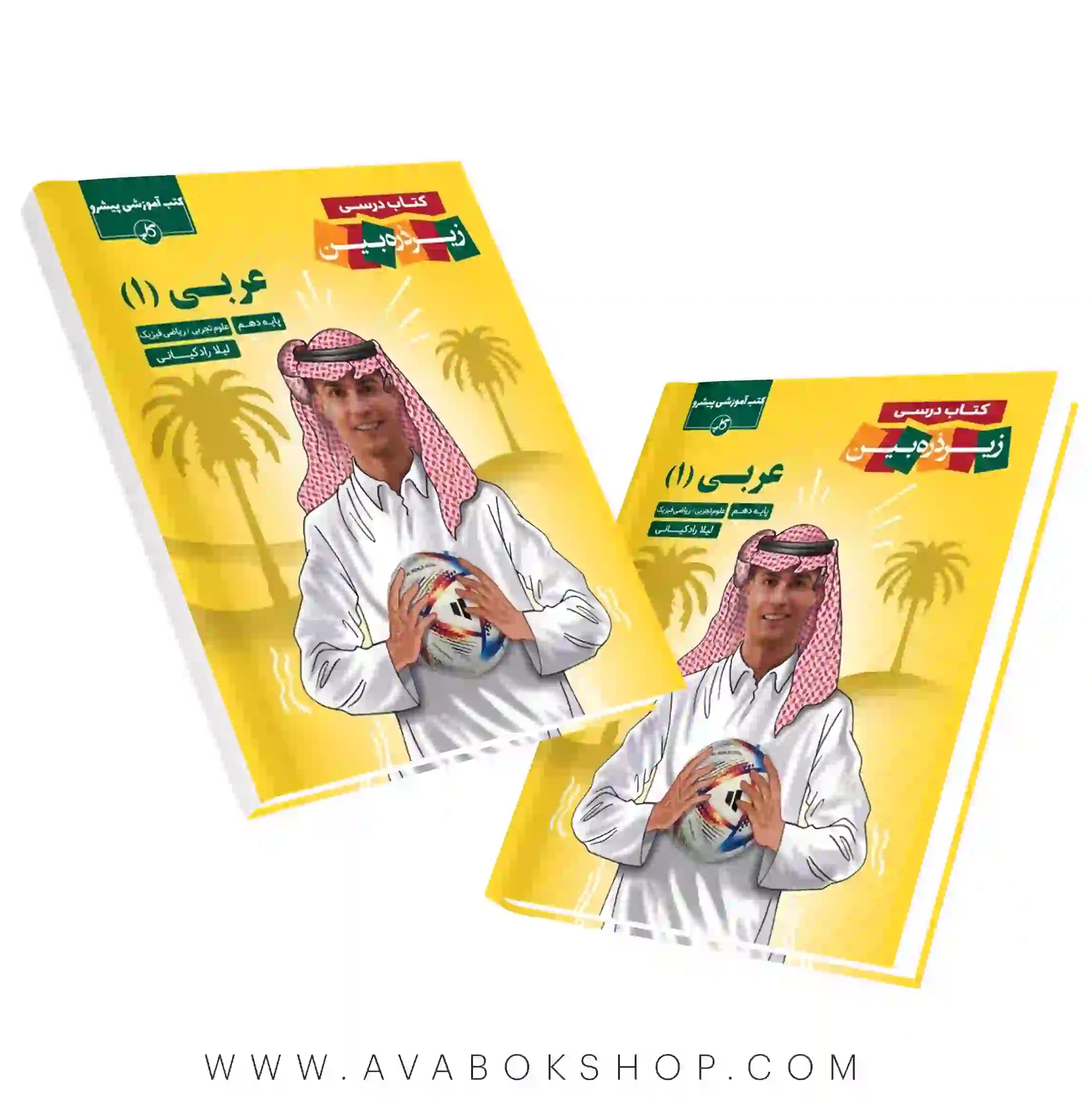 کتاب درسی زیر ذره بین عربی دهم کاپ