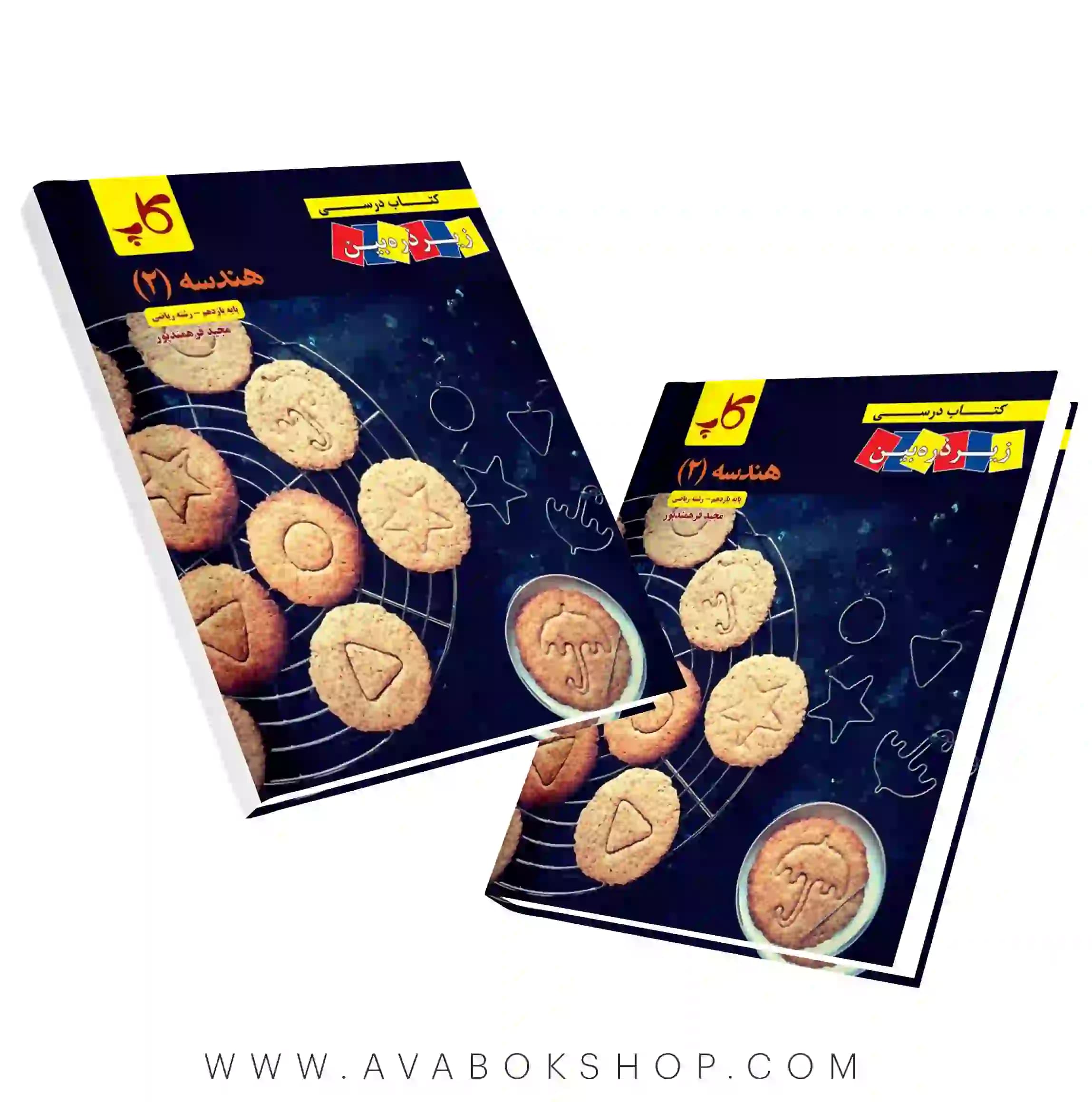 کتاب درسی زیر ذره بین هندسه یازدهم کاپ