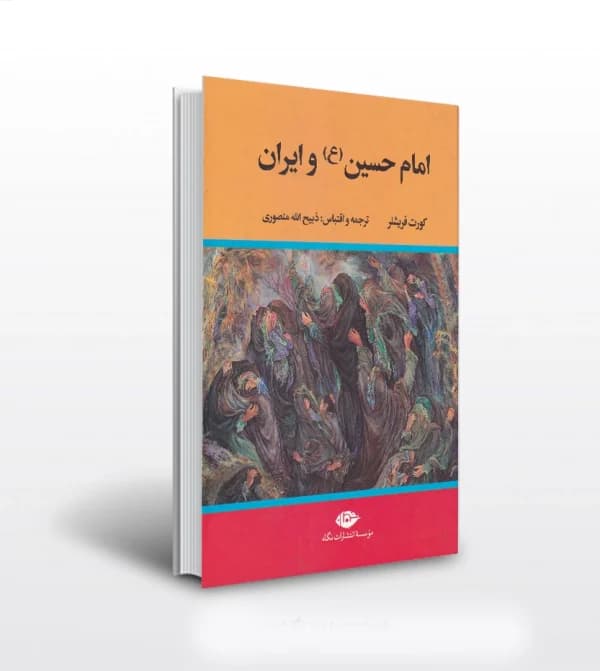 کتاب امام حسین و ایران اثر کورت فريشلر | نشر نگاه