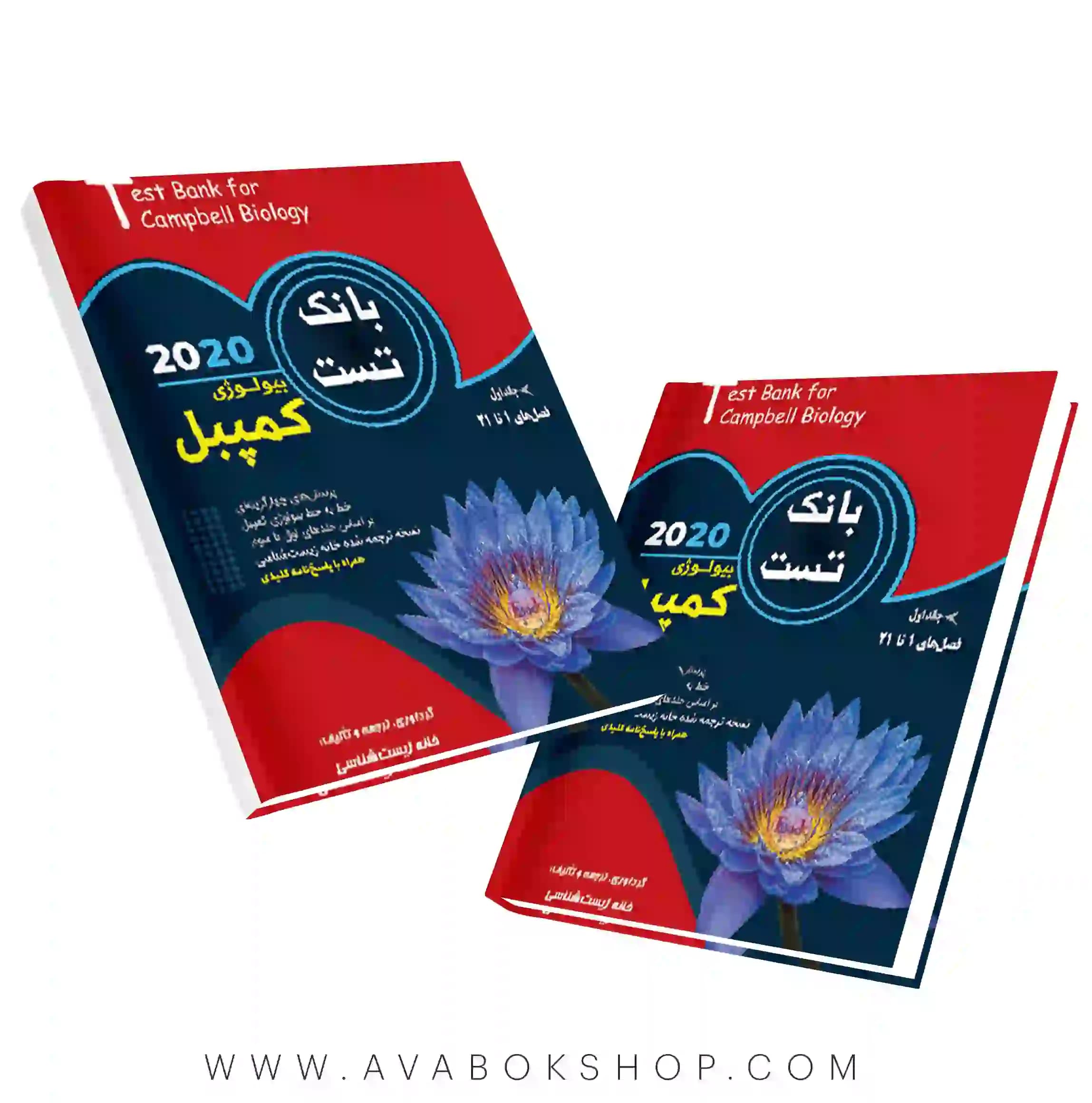 کتاب بانک تست بیولوژی کمپبل خانه زیست شناسی جلد اول