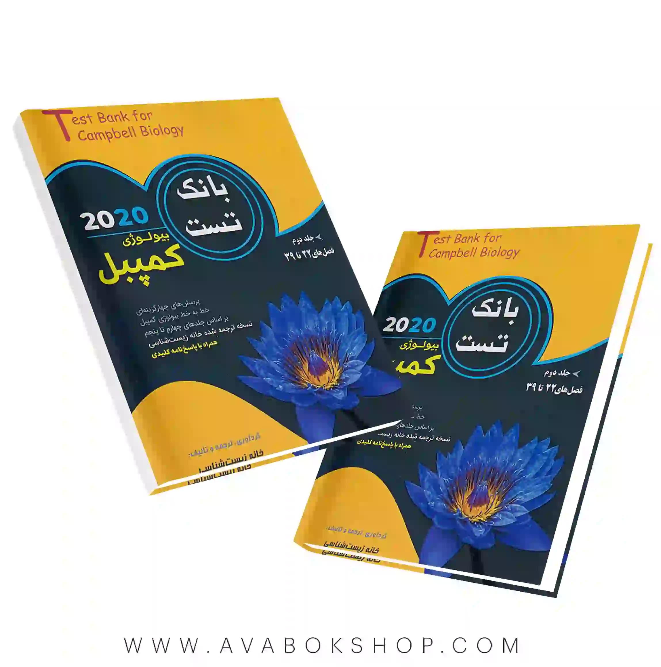 کتاب بانک تست بیولوژی کمپبل خانه زیست شناسی جلد دوم